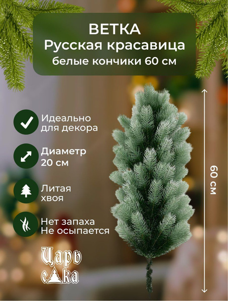 Ветка декоративная новогодняя хвойная Царь Елка Русская красавица ...
