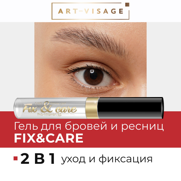 Art-Visage Гель для бровей и ресниц "FIX&CARE" прозрачный, 5 мл ...
