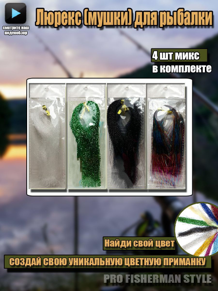 Люрекс для рыбалки / мухи (мушки) для рыбалки / мушка рыболовная ...
