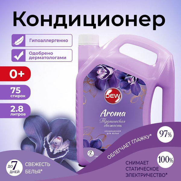Кондиционер для стирки белья Арома 2,8 литра ополаскиватель концентрат ...