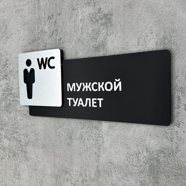 Табличка на дверь информационная для интерьера - Мужской туалет ...