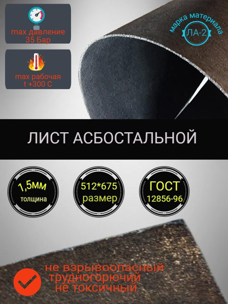 Лист асбостальной 675х512х1 75 (Фритекс)