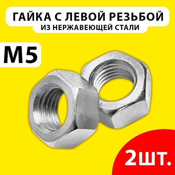 Гайка для триммера (2 шт.) с левой резьбой М5 для диска редуктора ...