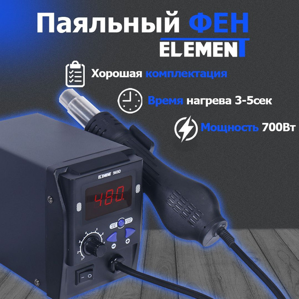 Паяльный фен ELEMENT по низкой цене с доставкой в интернет-магазине ...