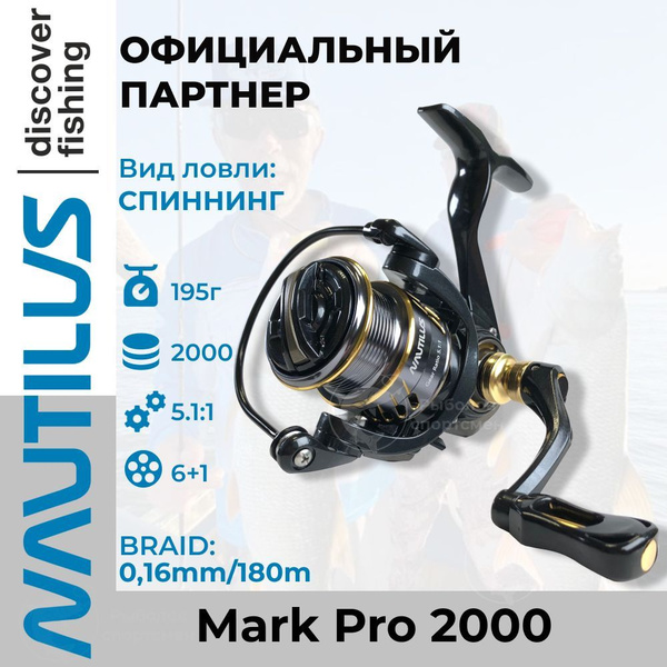 Катушка Nautilus Mark PRO, Безынерционная, 2000, Передний фрикцион ...