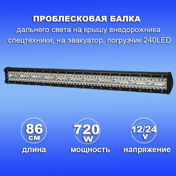 Балка светодиодная на автомобиль, LED купить по выгодной цене в ...