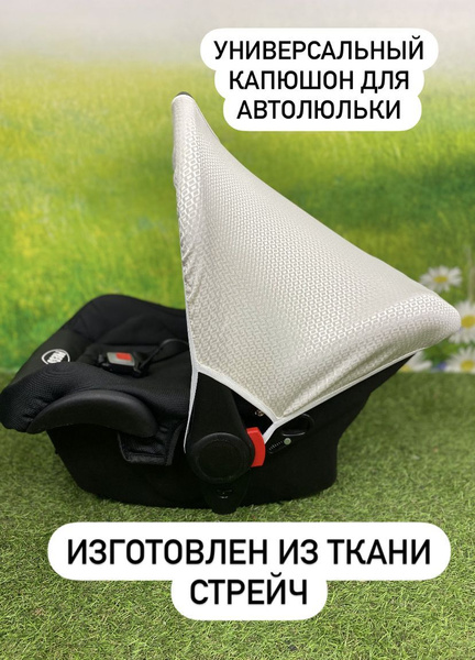 Капюшон для автолюльки тканевый - купить с доставкой по выгодным ценам ...