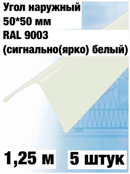 Уголок наружный внешний 50*50мм, длина 1,25м - купить с доставкой по ...