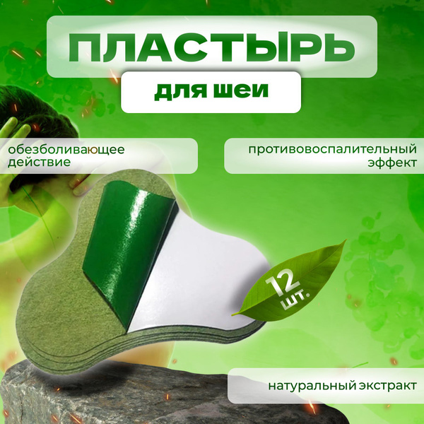 Пластырь обезболивающий для шеи. Китайские патчи от боли в шее 12 штук ...