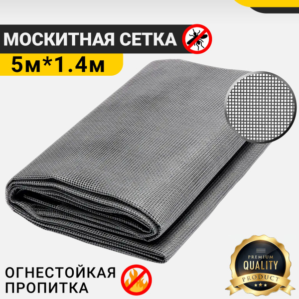 Москитная сетка на окно серая полотно 1,4 м * 5 м / Сетка антимоскитная ...