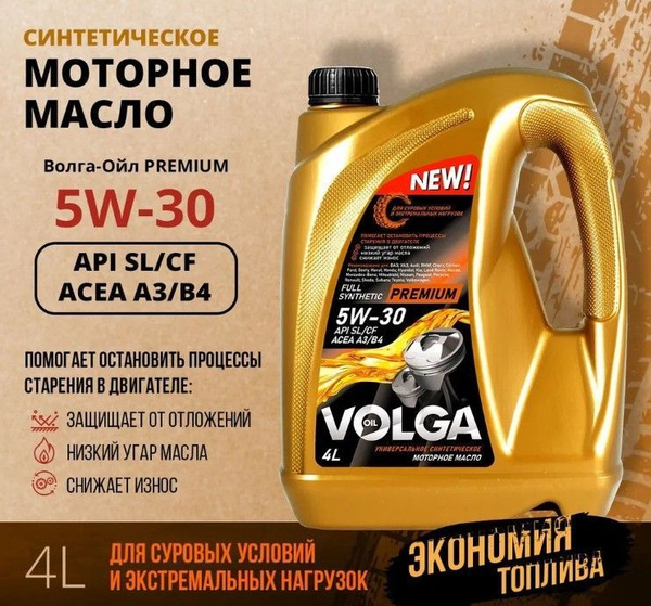 Масло моторное Волга-Ойл Premium 5W-30 Синтетическое - купить в ...