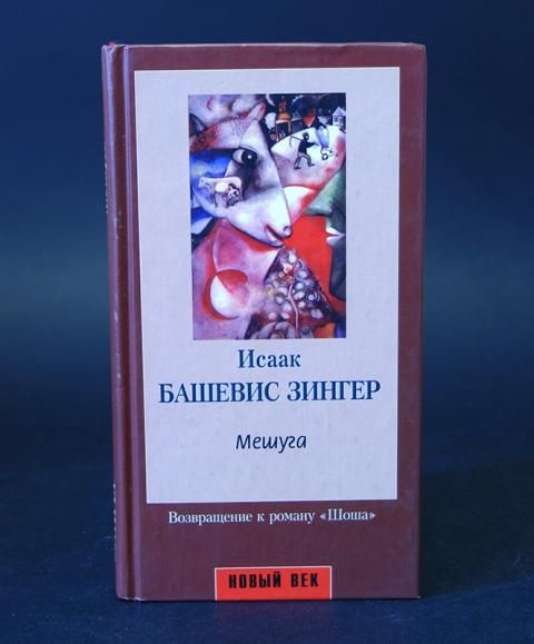 Зингер Исаак Башевис Мешуга | Зингер Исаак Башевис - купить с доставкой ...