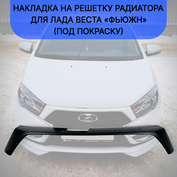 Накладка на решетку радиатора "Фьюжн" для Лада Веста (под покраску ...