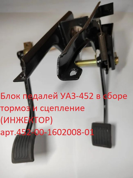 Блок педалей УАЗ-452, 3741 РАСПРОДАЖА