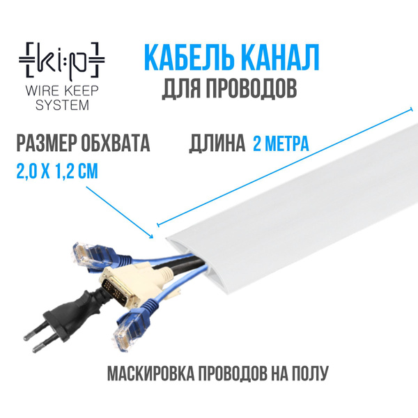 Кабель канал напольный гибкий, белый, органайзер для маскировки и ...