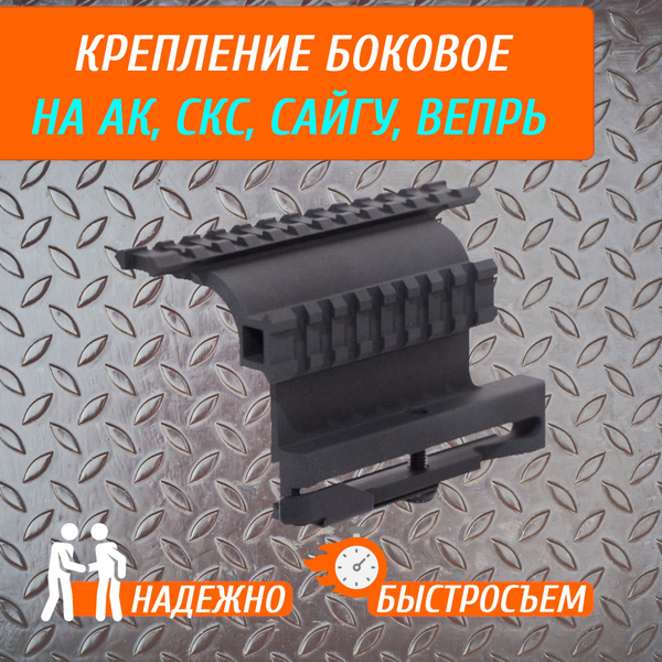 Боковой кронштейн на АК, Вепрь, Сайга, СКС, быстросъемный, ласточкин ...
