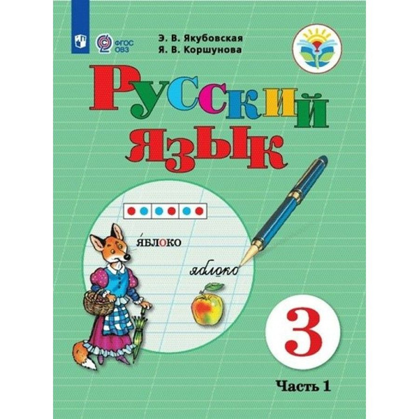 Русский язык. 3 класс. Учебник. Коррекционная школа. Часть 1. 2023 ...