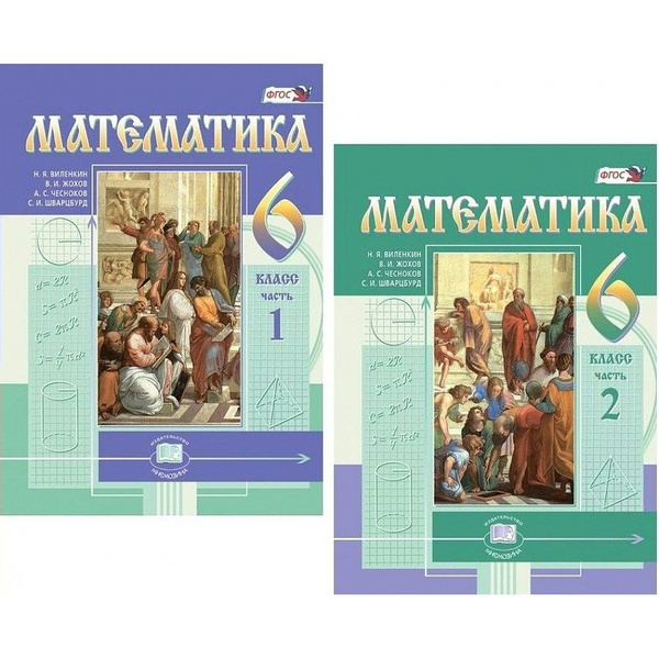 Математика. 6 класс. Учебник. Комплект в 2 частях. 2022. Виленкин Н.Я ...