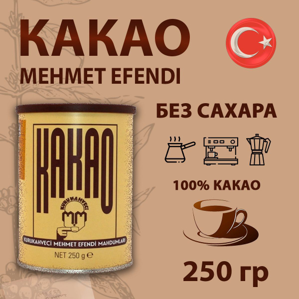 Какао-порошок, "Kurukahveci Mehmet Efendi" Ogutulmus (Toz) Kakao ...
