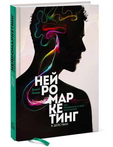 Тренинг по нейромаркетингу где находится кнопка Нейромаркетинг в действии. Как проникнуть в мозг покупателя. Льюис Дэвид - купит