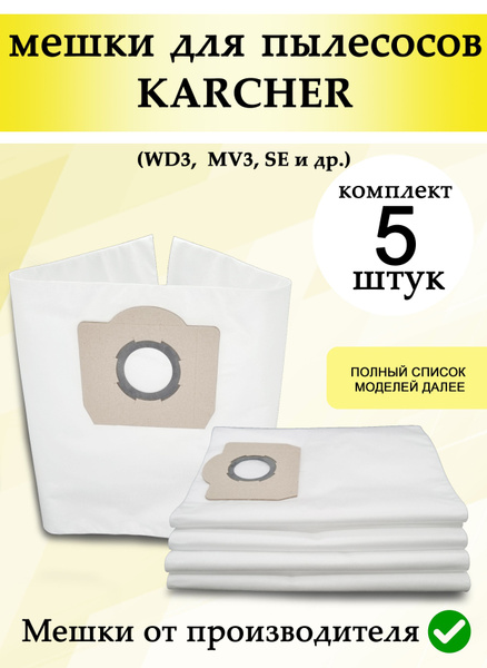 Мешки для пылесоса Karcher WD3, WD3 Premium, MV3, MV3 Premium, SE 4001 ...