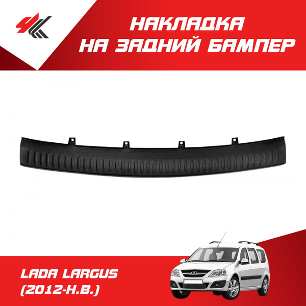 Накладка на задний бампер ЛАДА ЛАРГУС (2012-Н.В.) / ТюнАвто купить по ...