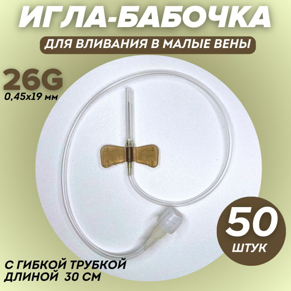 ИГЛА БАБОЧКА 26G (0,45х19 мм) 50 штук канюля инфузионная медицинская ...
