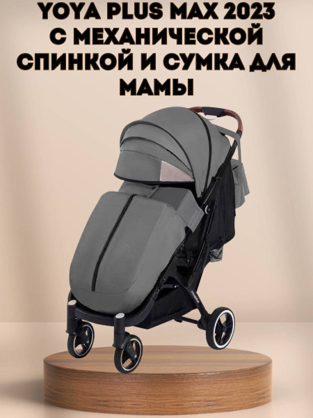 Прогулочная коляска Yoya Plus MAX 2023 + сумка (механическая ...