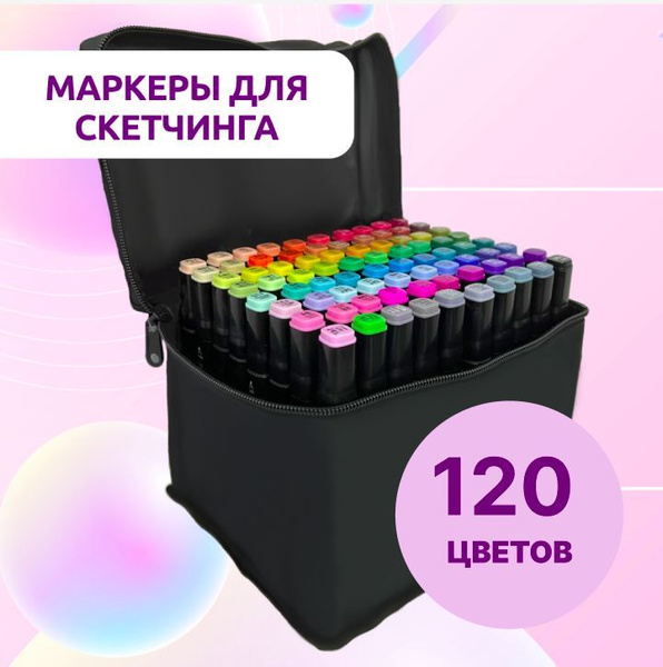 Маркеры для скетчинга 120 цветов/на спиртовой основе/пулевидный и ...