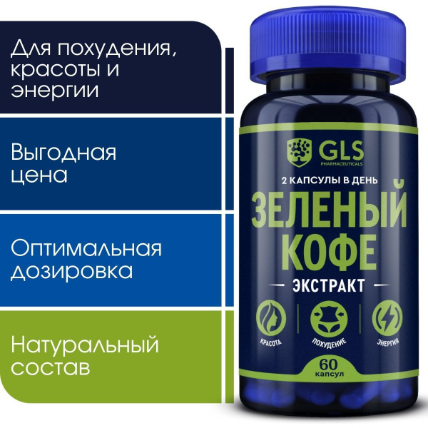 Зеленый кофе для похудения (экстракт), витамины / БАДы для снижения ...