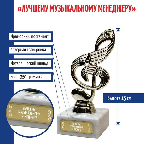 Статуэтка "Лучшему музыкальному менеджеру" (15 см) арт 30234s14581 ...