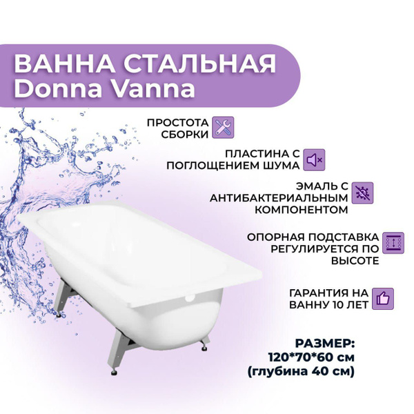 Ванна стальная ВИЗ Donna Vanna 120x70 ножки в комплекте - купить по ...