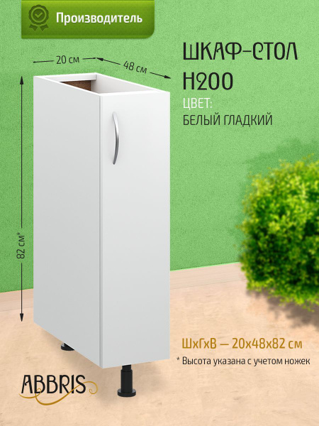 Кухонный модуль напольный 20х48х82 см, шкаф стол узкий, тумба кухонная ...