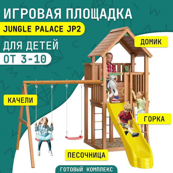 Детская площадка для улицы и дачи Jungle Palace JP2, игровой комплекс ...