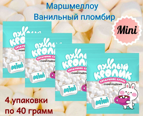 Маршмеллоу зефир "Пухлый кролик" Мини со вкусом Ванильный пломбир , 4 ...