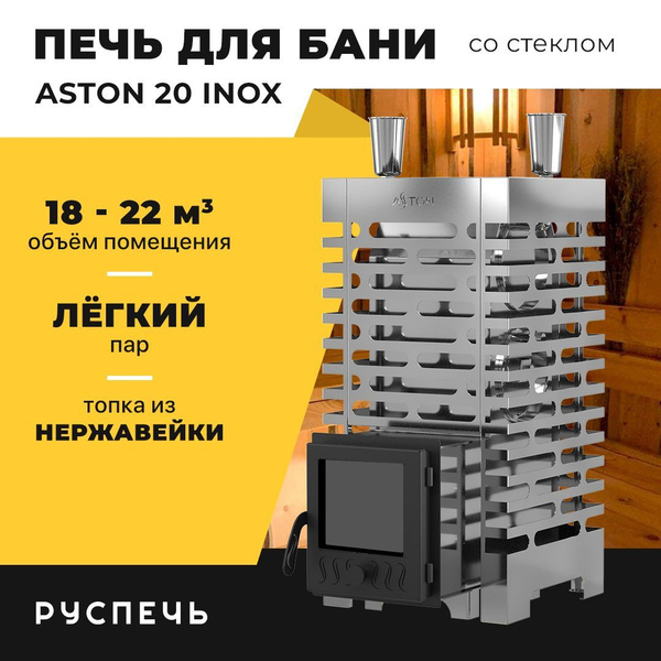 Печь Для Бани Aston 20 Купить