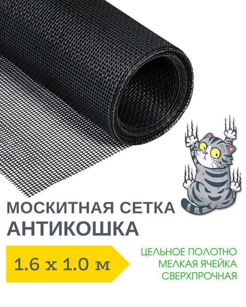 Антикошка Сетка антимоскитная на окно 1.6 х 1.0 м полотно - купить с ...