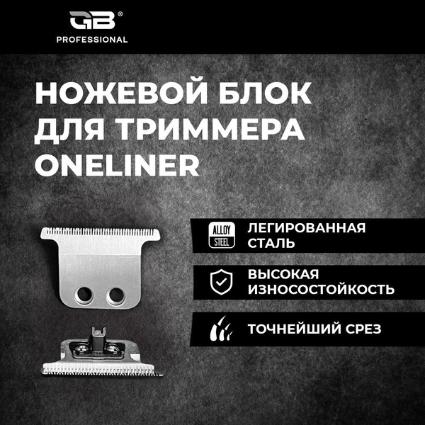 Ножевой блок для триммера GB Professional ONEliner сменный нож с ...
