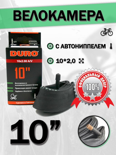 Камера на коляску, детский велосипед 10' DURO 10*2,0 A/V камера ...