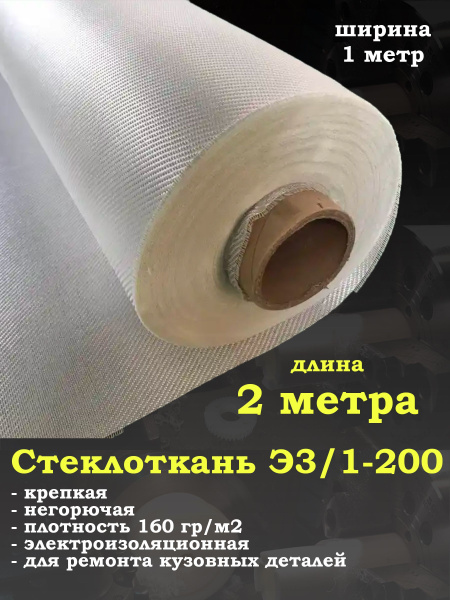 Стеклоткань ЭЗ-200 для эпоксидки , плотность 160-180 г/м - купить с ...
