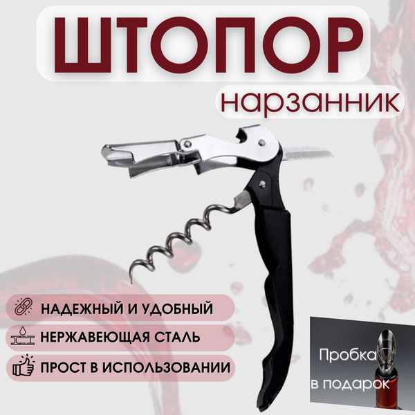 Штопор нарзанник, нож сомелье черный - купить с доставкой по выгодным ...