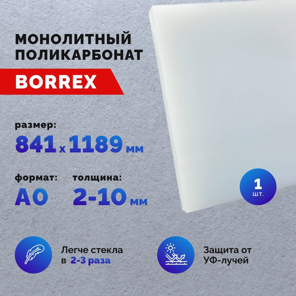 Купить Поликарбонат Монолитный Опал