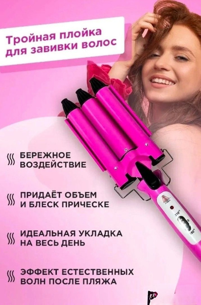 Плойка Тройная плойка. - купить по доступным ценам в интернет-магазине ...
