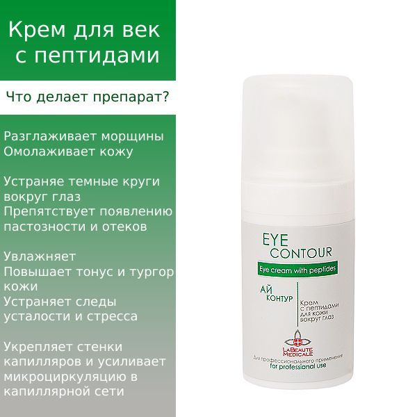 La Beaute Medicale Eye Contour Крем с пептидами для кожи вокруг глаз 15 ...