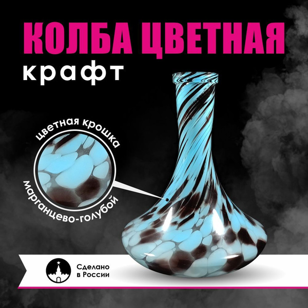 Колба для кальяна Крафт марганцево-голубая. Большая колба без шва, с ...