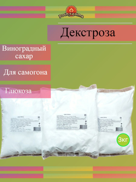Декстроза (Глюкоза) натуральная 3шт по 1 кг Роспланта - купить с ...