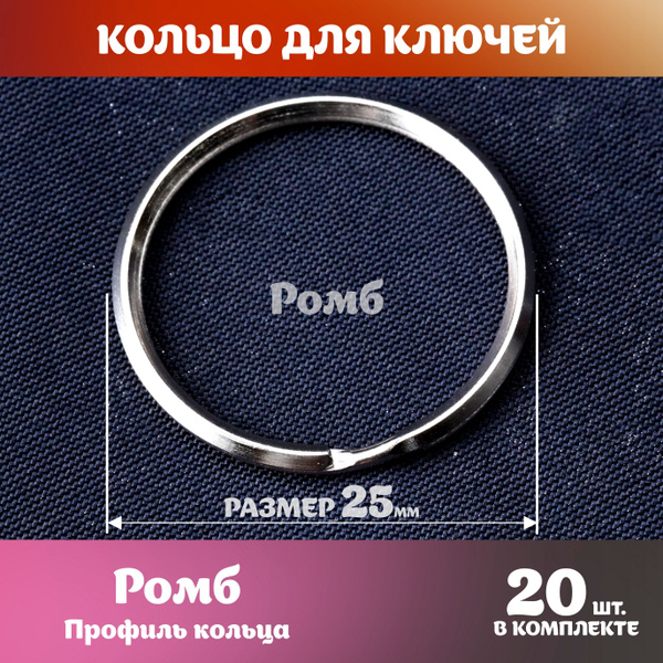 Кольцо для ключей 25мм ромб бирка для ключа 20шт - купить с доставкой ...