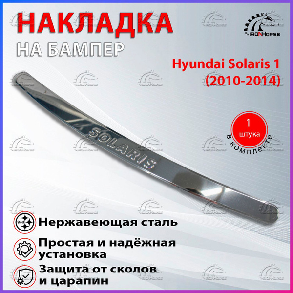 Накладка на задний бампер Хендай Солярис 1 / Hyundai Solaris 1 (2010 ...