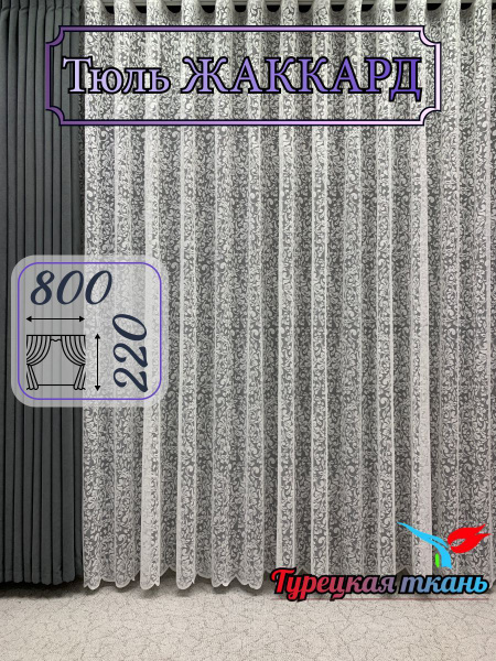 Тюль GERGER 3539-1, Полиэстер, 220х800 см - купить в интернет-магазине ...