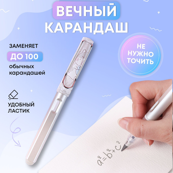 Вечный простой карандаш с ластиком для рисования, черчения, с запасным ...